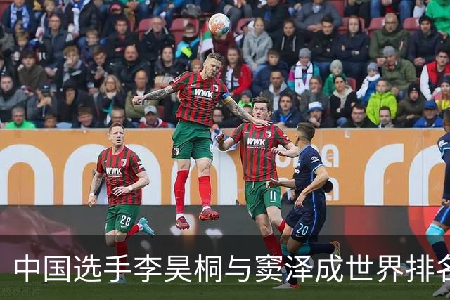 中国选手李昊桐与窦泽成世界排名遭遇小幅回落