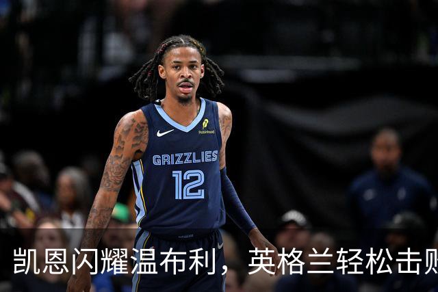凯恩闪耀温布利，英格兰轻松击败捷克晋级在望