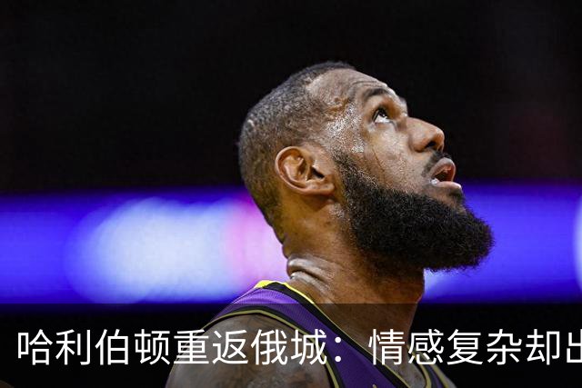 哈利伯顿重返俄城：情感复杂却出乎意料的平静
