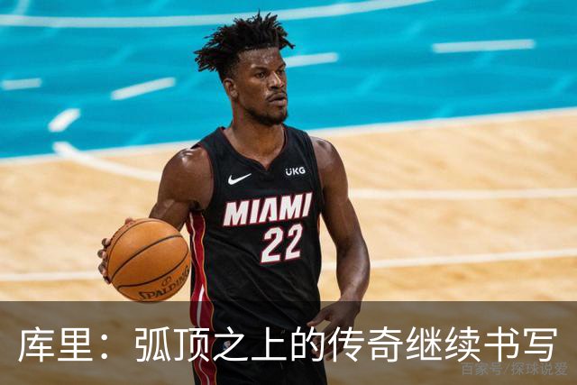 库里：弧顶之上的传奇继续书写