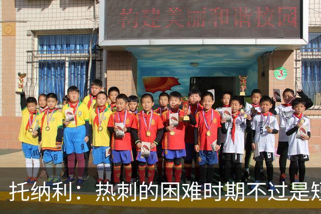 托纳利：热刺的困难时期不过是短暂的，球队依然充满希望