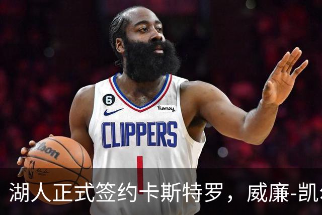 湖人正式签约卡斯特罗，威廉-凯尔三世离队