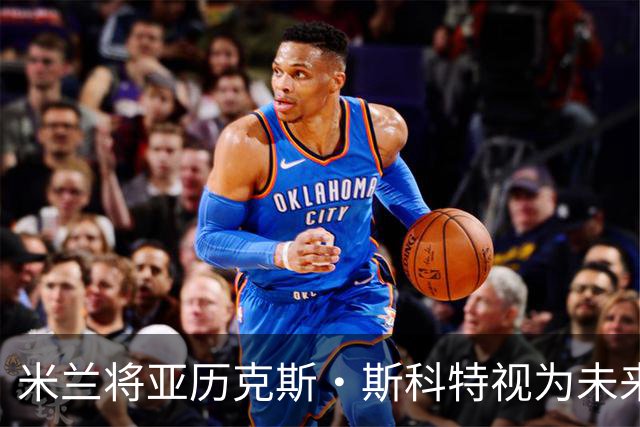 米兰将亚历克斯·斯科特视为未来新星，但竞逐者众多