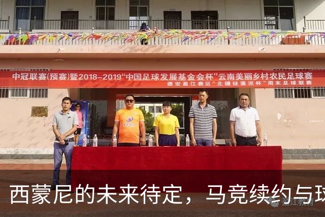 西蒙尼的未来待定，马竞续约与球队重建并行