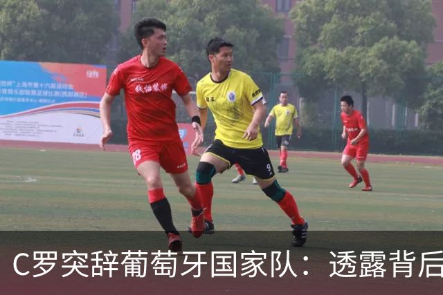 C罗突辞葡萄牙国家队：透露背后真相的时机已至